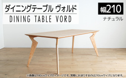 【ふるさと納税】【開梱・設置】ヴォルド テーブル210cm ナチュラル AL230