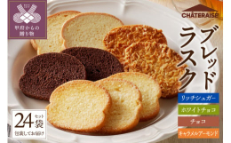 さっくり食感でバターリッチな『リッチシュガーラスク』、アーモンドとキャラメルパウダーのザクザク食感の『キャラメルアーモンドラスク』、チョコを染み込ませた軽い食感でチョコの香りいっぱいの『チョコラスク』