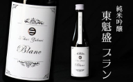 「純米吟醸 東魁盛 Blanc」500ml/小泉酒造