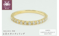 [サイズ:6号][ 甲府ジュエリー ]K18YG 0.30ct 6分エタニティリング ラボグロウンダイヤモンド LD0063B