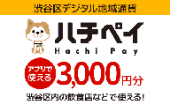 渋谷区デジタル地域通貨「ハチペイ」3,000円分