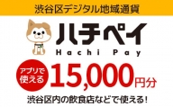 渋谷区デジタル地域通貨「ハチペイ」15,000円分