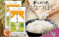 北海道 R6年産 北海道産 ななつぼし 10kg 2袋 計20kg 精米 米 白米 ごはん お米 新米 特A 獲得 20キロ ライス 北海道米 ブランド米 道産 ご飯 お取り寄せ あっさり ふっくら 食味ランキング 新しのつ米 令和6年産 常温 自家用 産直 送料無料