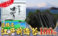 【高級品】新富津の焼のり10帖（10枚×10袋 計100枚）