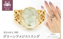 存在感放つグリーンアメジストとK18を使用したリング。「ハイドームカット」という特殊なカット方法での加工にこだわりました。通常のドームカットよりもさらに高さを出すため、高度な技術力が要されます。その仕