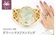 [サイズ:10号][ 甲府ジュエリー ]K18 イエローゴールド グリーンアメジストリング[GE-101]