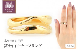 日本一の山「富士山」をモチーフにしたK18のメタルリング。絶妙なニュアンスのフォルムをした２本のリングラインが富士山のすかしを象ったデザインに仕上げました。隆起した山肌を再現すべく、手作りならではの技