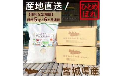 【定期便6ヵ月連続】岩沼みんなの家の「みんなのお米！」ひとめぼれ精米5kg×6ヶ月（合計30kg） [№5704-0630] 1274067 - 宮城県岩沼市