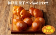 菓子パン 4種 詰め合わせ（計10個） [ 神戸屋 パン あんぱん クリームパン 食べ比べ ]
