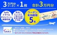 北海道礼文町 　日本旅行　地域限定旅行クーポン30,000円分