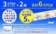 北海道礼文町 　日本旅行　地域限定旅行クーポン60,000円分