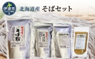 [№5525-0797]北海道産そばセット そば粉1.5kg  打ち粉500g  韃靼そば茶100g