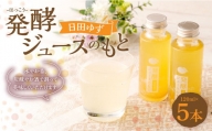 Ａ－２０３ 発酵 ジュース のもと 日田 ゆず 5本 セット 柚子 ユズ シロップ 乳酸菌 120ml×5本 600ml