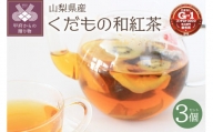 くだもの和紅茶　山梨県産フルーツ＆和紅茶　3個セット