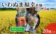 グルテンフリー いわぬま福幸米麺食べ比べ4種セット 20個入り [№5704-0655]