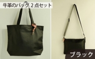 No.197 牛革のバッグ（黒）2点セットMADRE LATINA PROJECT ／ カバン トートバッグ マット 神奈川県