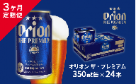 【３ヶ月定期便】オリオン ザ・プレミアム（350ml×24缶入）