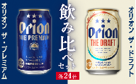 【オリオンビール飲み比べ】ザ・ドラフト × ザ・プレミアム（各350ml×24缶）全48本