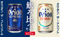 【オリオンビール飲み比べ】ザ・ドラフト × ザ・プレミアム（各350ml×12缶）全24本　ギフトボックス