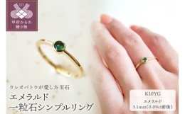 エメラルドが煌めくシンプル一粒石のリングです。クレオパトラが愛して止まなかった魅力的な宝石エメラルド。グリーンがとても美しく、インクルージョンも少ない上質なルースを厳選しました。フクリン留めなので洋服