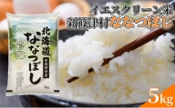 北海道 新篠津村産 ななつぼし 5kg イエスクリーン米