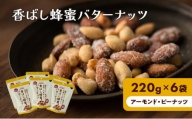 香ばし蜂蜜バターナッツ 220g×6袋（ アーモンド ・ ピーナッツ ）
