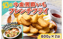 【幻】の今金男爵いもだけで作ったフランチフライです。今金だんしゃくは、日本全国で生産されるじゃがいもの中で0.3％しか生産されないことから"幻のじゃがいも"と呼ばれています。調理は