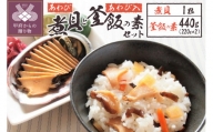 煮貝と釜飯の素セット（YU-30）
