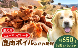 【配送不可：離島】 健康で長生きして欲しい！ 愛犬の毎日のフードに少しずつ加えたりおやつにいかがですか？ ワンちゃんがヨダレ地獄(´?｀Uになる大好きな天然の味。 鹿の狩猟から燻製までの工程を全て日野