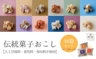 【人工甘味料・着色料・保存料不使用】伝統菓子おこし48袋セット（12種×4袋）【036-002】