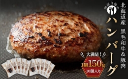 【ふるさと納税】北海道産黒毛和牛＆豚肉で作ったハンバーグ 10個 2024年5月発送 牛肉 加工品 惣菜 おかず F21P-244
