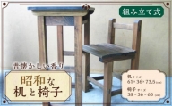 Ｄ－１３１ 昭和な机と椅子(36号)セット 机 椅子 イス 家具 木製