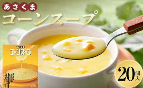 あさくま コーンスープ20個入 F21P-1367 1275175 - 北海道更別村