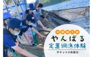 【体験】沖縄県最大級！やんばる定置網漁　体験チケット（２名様）
