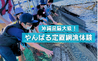 【体験】沖縄県最大級！やんばる定置網漁　体験チケット（２名様）