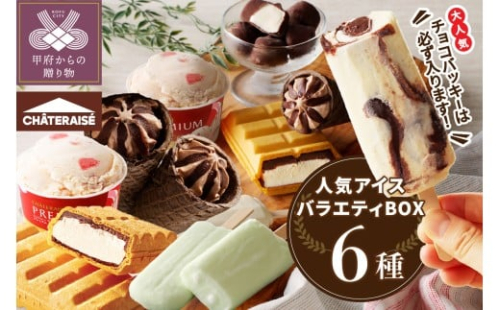 〈2025年10月発送〉チョコバッキーが必ず入る!!【シャトレーゼ】人気アイスバラエティBOX アイス アイスクリーム 【シャトレーゼ】  バニラ チョコバッキー スイーツ 大容量 食べ比べ 定番 アイスバー アソート 6種 セット 贈り物 ギフト 夏 休み 母の日 父の日 お中元 敬老の日