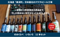 [№5894-0561]美深のクラフトビール　のみくらべ 12本セット【北海道美深町】