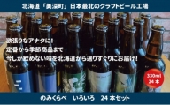[№5894-0562]美深のクラフトビール　のみくらべ 24本セット【北海道美深町】