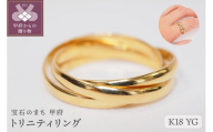 [サイズ:11号][ 甲府ジュエリー ]トリニティリング 9613[K18イエローゴールド]