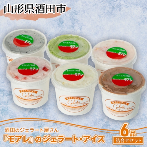 SA1742　酒田のジェラート屋さん『モアレ』のジェラート・アイス　6品詰合せセット 127583 - 山形県酒田市