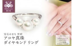 【ふるさと納税】【サイズ：11号】K18WG アコヤ真珠 ダイヤモンド リング（#72：03013196）