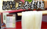 【3色麺】三春素麺詰合せ　【07521-0006】