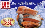 訳あり 厚切り 塩銀鮭 切り身 約2.8kg 冷凍 厚切 肉 厚 さけ サケ 魚 海鮮 おかず シャケ 塩 鮭 大容量 千葉 銚子 銚子東洋 1切れ 120 g