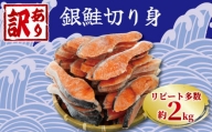 訳あり 塩銀鮭 切り身 約2.0kg 冷凍 おかず 惣菜さけ サケ 海鮮 魚 大容量 銚子 銚子東洋