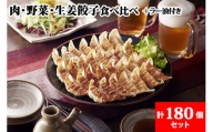 「宇都宮餃子会とんきっき」肉・野菜・生姜餃子180個セット（計3.0kg）+とんきっき 旨辛ラー油