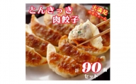 「宇都宮餃子会とんきっき」肉餃子　90個（計1.6kg）