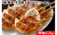 「宇都宮餃子会とんきっき」肉・野菜・生姜餃子食べ比べ90個セット（計1.5kg）+とんきっき 旨辛ラー油