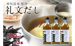 日本三大昆布の一つであり、高級料亭でも使用される「利尻昆布」を使用したお出汁です。厳寒の波に揉まれて育ち強い粘りと厚みがある利尻昆布の中でも、利尻・礼文島産で「島もの」と呼ばれ、特に味に深みあるものを