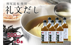 日本三大昆布の一つであり、高級料亭でも使用される「利尻昆布」を使用したお出汁です。厳寒の波に揉まれて育ち強い粘りと厚みがある利尻昆布の中でも、利尻・礼文島産で「島もの」と呼ばれ、特に味に深みあるものを
