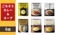 【NISHIKIYA KITCHEN】Aごちそうカレー＆スープ 6個セット（レトルト）[№5704-0670]